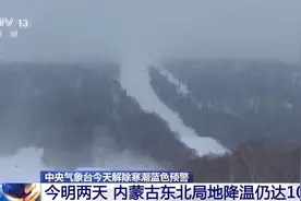 中央气象台今天解除寒潮蓝色预警图片