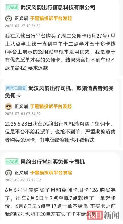 357元买7天免佣卡，结果订单寥寥？风韵出行司机：“订单都没了，果然免佣了”