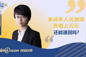 热线律师说丨未成年人玩游戏充值上万元，还能退回吗？图片