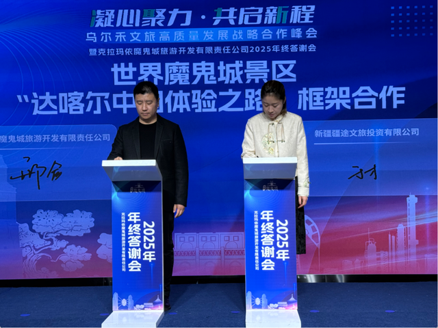 【央媒聚焦丨人民网】43家旅行社为何力推乌尔禾？一场峰会签订五大战略协议，锁定30万游客入住目标