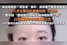 南昌再通报李某雪事件：病情属严重精神障碍，本人及父亲均不同意住院，已出院离开图片