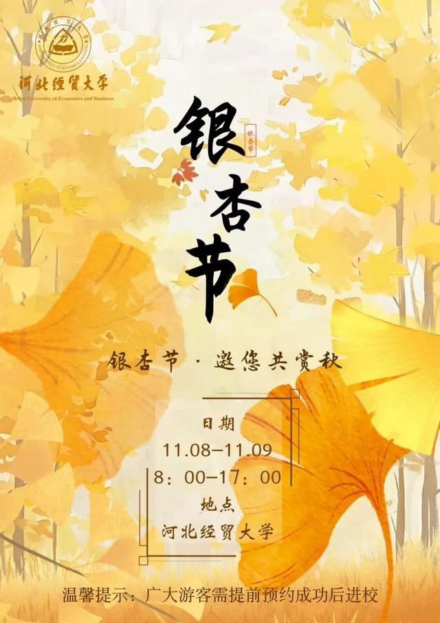 免费，需预约！本周末，河北经贸大学金秋银杏节开幕