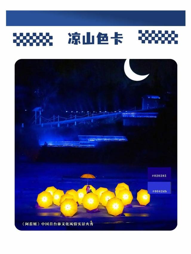 五彩大凉山，有多colourful？请打开这份凉山专属色卡