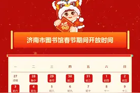 春节期间济南市这两个场馆开放时间公布啦！图片