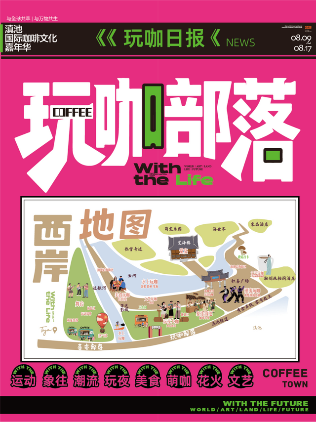 与全球共萃！2025滇池国际咖啡文化嘉年华“玩咖部落”板块全攻略