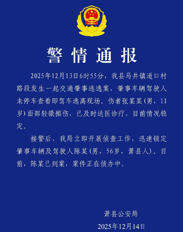 安徽萧县警方通报：驾驶人陈某（男，56岁）已到案