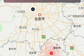 河北廊坊凌晨发生地震惊醒网友，睡觉时该怎么办？图片