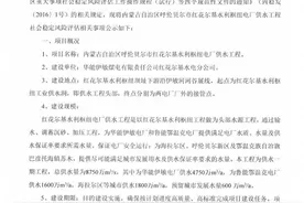 内蒙古自治区呼伦贝尔市红花尔基水利枢纽电厂供水工程社会稳定风险评估公众参与公示图片