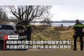清华毕业生罗生门，湖南益阳人，荷兰失联近一月，警方发现可疑尸体，母亲已赴荷处理图片