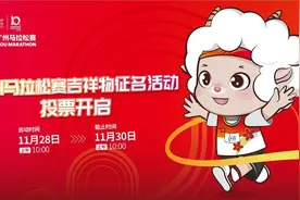 “叻叻”“马拉羔”“阿超”，广州马拉松赛吉祥物名字你选哪一个？图片