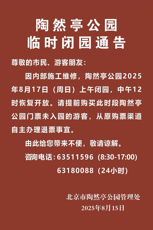 部分市属公园临时闭园通告