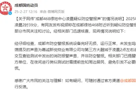 成都凌晨响起疑似防空警报？官方发布情况说明图片