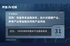 深圳：完善养老金融体系，加大对健康产业、养老产业等金融支持和产品供给视频封面