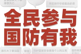 从“心”筑牢全民国防防线图片