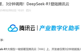 腾讯云宣布：DeepSeek-R1登陆！华为也有新动作！图片