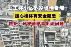 成都一小区50多家业主玻璃自爆散落 物业：会上门帮忙更换玻璃图片