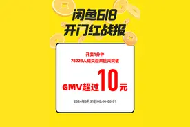 “GMV超过10元” 这届年轻人在闲鱼上重塑了618战报图片