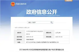 汽车以旧换新没收到补贴？快去处理预留银行账户信息图片