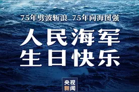 亮“舰”！一起来看“福建籍”舰队→图片