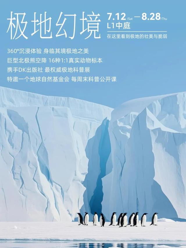 乐购房山 | 来龙湖天街探秘极地幻境，解锁亲子欢乐时光