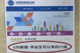 网传新规社会人士可报考英语四、六级考试？官方最新回应来了图片