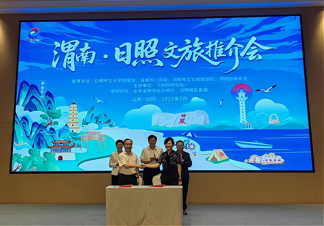 资源共享、客源互送！渭南·日照文旅推介会举办