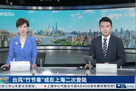 台风“竹节草”在浙江舟山朱家尖岛登陆