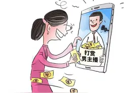 “失控”的打赏可以全部追回吗？图片