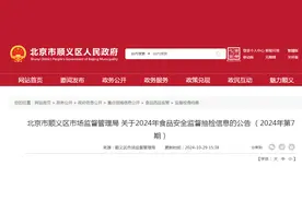 北京市顺义区市场监督管理局关于2024年食品安全监督抽检信息的公告（2024年第7期）图片