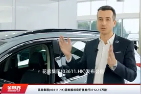 花房集团(03611.HK)因购股权获行使发行3712.15万股视频封面