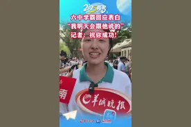 高考结束，美女学霸回应表白：我明天会跟他说的图片