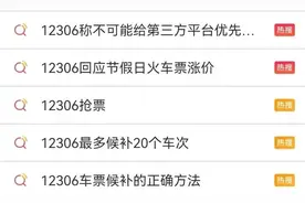 中国铁路回应：第三方平台无“优先购票权”！图片