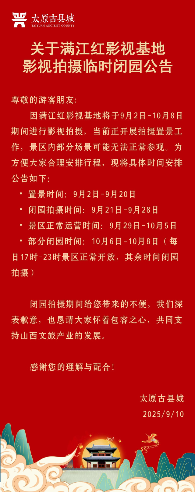 因影视拍摄，太原古县城满江红影视基地临时闭园！