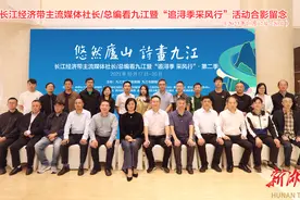 悠然庐山，诗画九江——2023 长江经济带主流媒体社长（总编）看九江活动纪行图片