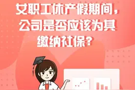 女职工休产假期间，公司是否应该为其缴纳社保？图片