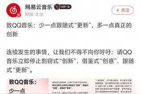停止剽窃式“创新”！网易云怒怼QQ音乐，称不会因不正当竞争改变初心图片