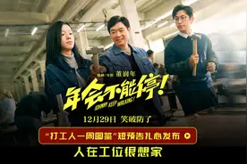 《年会不能停！》发“打工人一周图鉴”预告，大鹏白客演职场怪象图片