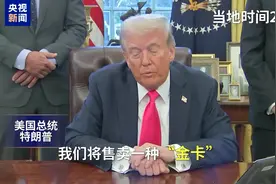美国商务部长：我一天卖出1000张特朗普移民“金卡”视频封面