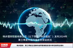 特步国际：第三季度主品牌内地零售销售实现中单位数同比增长视频封面
