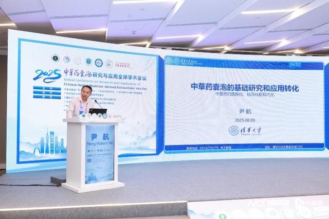 全球学术盛会启幕 中草药囊泡技术开启中医药创新黄金时代