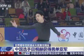 中国选手田桐赫获得世界青年花样滑冰大奖赛无锡站男单亚军图片