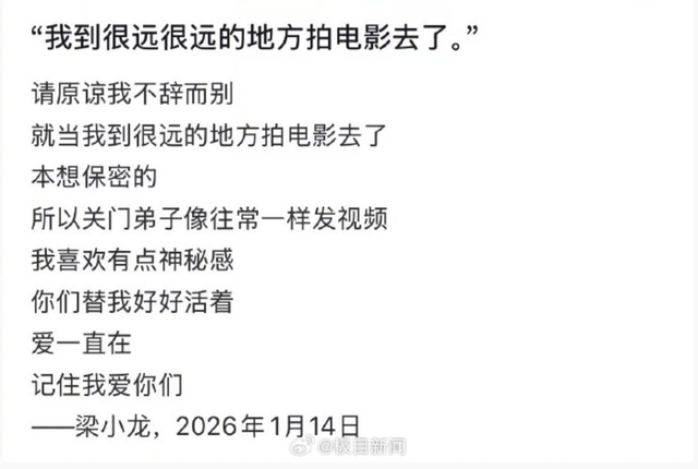 梁小龙账号发布告别信：请原谅我不辞而别，就当我到很远的地方拍电影去了