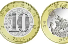 “龙年纪念币”登上热搜！预约火爆“抢不到”，多家银行APP现卡顿图片