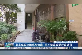 业主私改空地乱布管道 拒不整改或受行政处罚视频封面