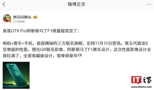 消息称真我 GT8 Pro 阿斯顿马丁 F1 限量版采用全套收藏级设计