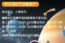 海之花魔都360°球幕宇宙探索馆营业通知图片