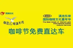 滇池东岸国际咖啡文化嘉年华今起开嗨，这份交通攻略一定要收藏！图片