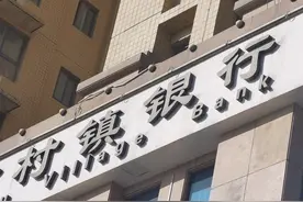 河北三家村镇银行，解散！图片