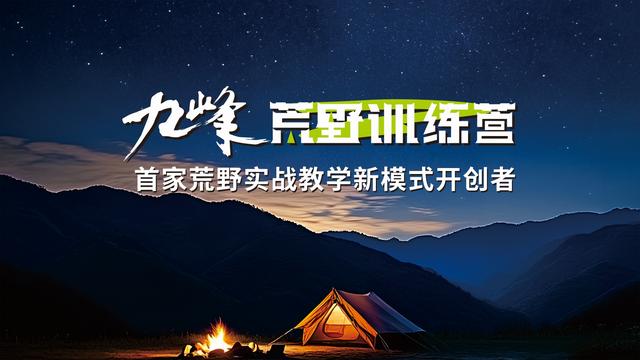解锁户外体验新场景！汝州市九峰荒野训练营首期开幕