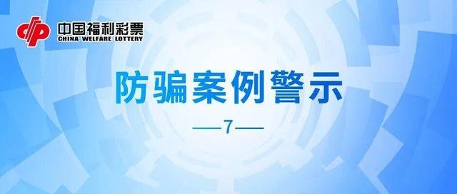 【责任福彩】“彩票大师”能预测中奖号码？别信！
